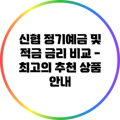 신협 정기예금 및 적금 금리 비교 - 최고의 추천 상품 안내