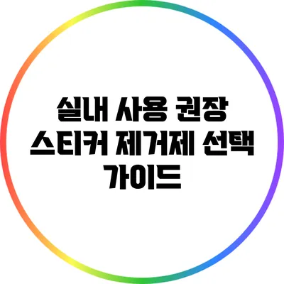 실내 사용 권장 스티커 제거제 선택 가이드