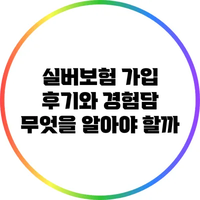 실버보험 가입 후기와 경험담: 무엇을 알아야 할까?