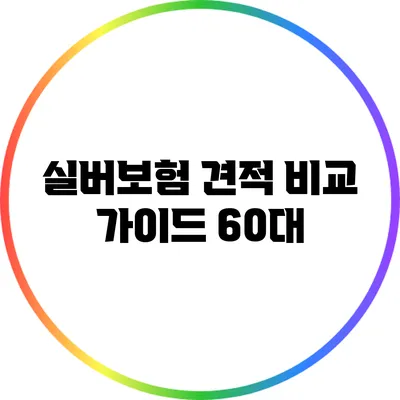 실버보험 견적 비교 가이드: 60대