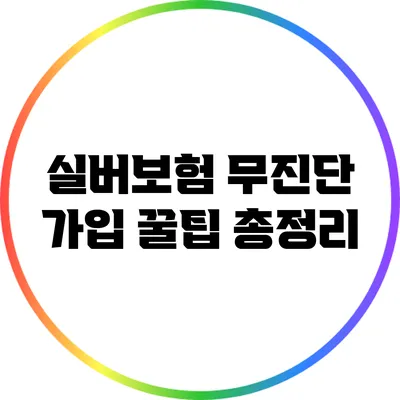 실버보험 무진단 가입 꿀팁 총정리