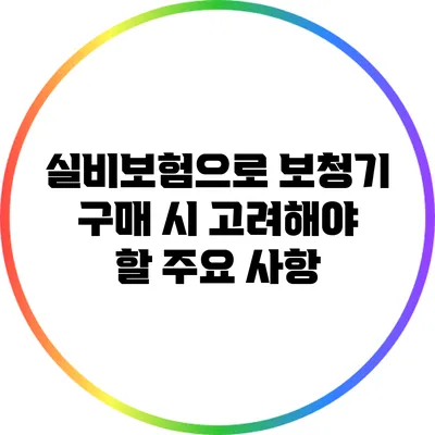 실비보험으로 보청기 구매 시 고려해야 할 주요 사항