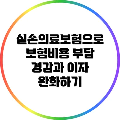 실손의료보험으로 보험비용 부담 경감과 이자 완화하기