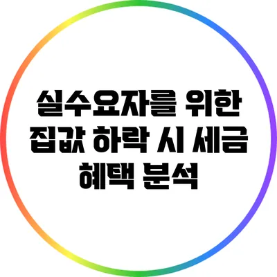 실수요자를 위한 집값 하락 시 세금 혜택 분석