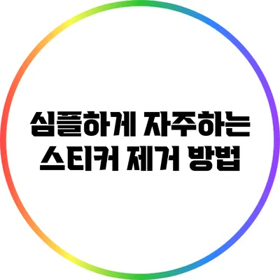 심플하게 자주하는 스티커 제거 방법
