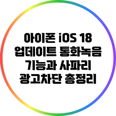 아이폰 iOS 18 업데이트: 통화녹음 기능과 사파리 광고차단 총정리