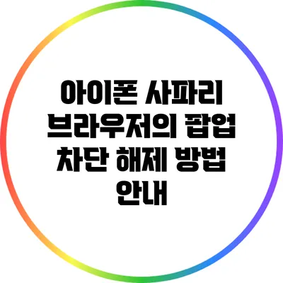 아이폰 사파리 브라우저의 팝업 차단 해제 방법 안내