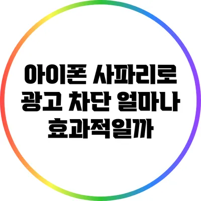 아이폰 사파리로 광고 차단: 얼마나 효과적일까?