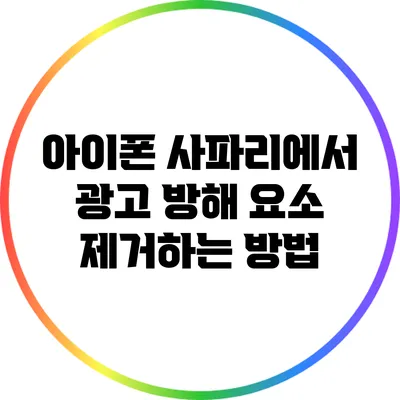 아이폰 사파리에서 광고 방해 요소 제거하는 방법