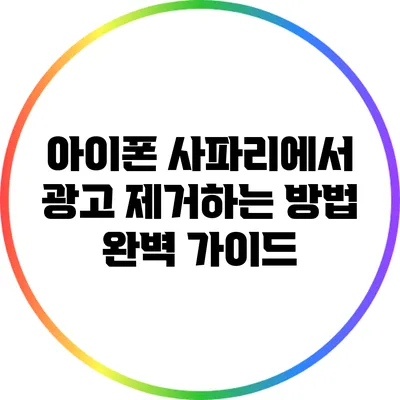 아이폰 사파리에서 광고 제거하는 방법 완벽 가이드