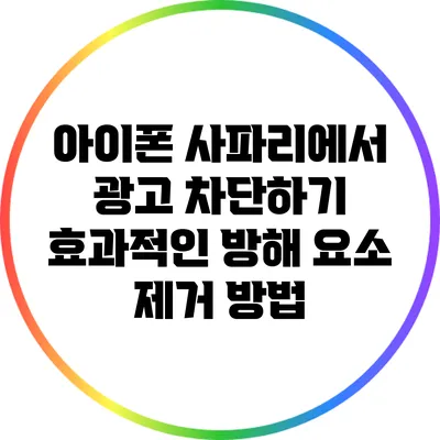 아이폰 사파리에서 광고 차단하기: 효과적인 방해 요소 제거 방법