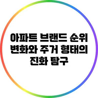 아파트 브랜드 순위 변화와 주거 형태의 진화 탐구
