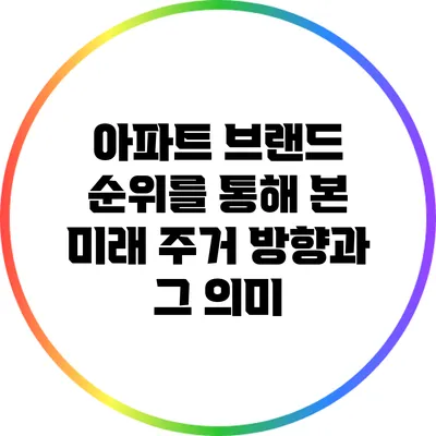 아파트 브랜드 순위를 통해 본 미래 주거 방향과 그 의미