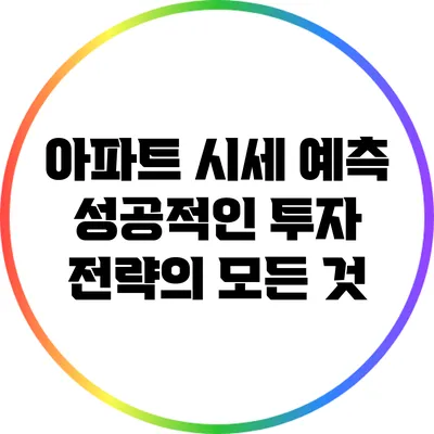 아파트 시세 예측: 성공적인 투자 전략의 모든 것