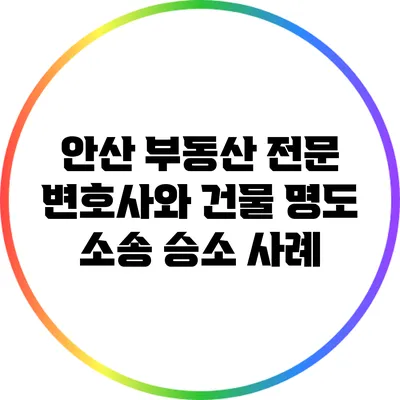 안산 부동산 전문 변호사와 건물 명도 소송 승소 사례