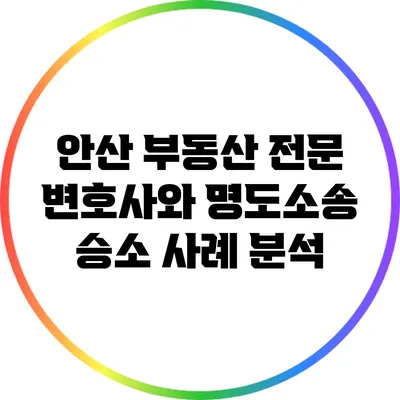 안산 부동산 전문 변호사와 명도소송 승소 사례 분석