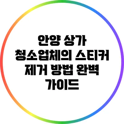 안양 상가 청소업체의 스티커 제거 방법 완벽 가이드