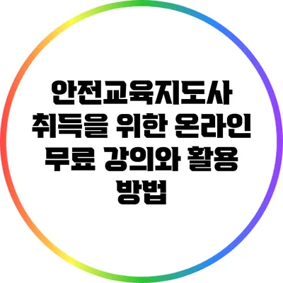 안전교육지도사 취득을 위한 온라인 무료 강의와 활용 방법
