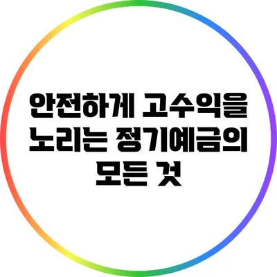 안전하게 고수익을 노리는 정기예금의 모든 것