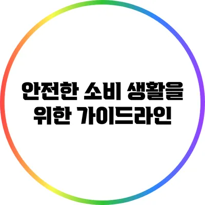 안전한 소비 생활을 위한 가이드라인
