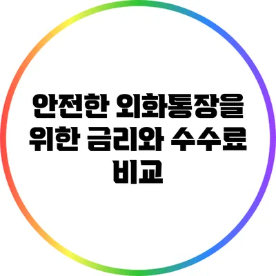 안전한 외화통장을 위한 금리와 수수료 비교