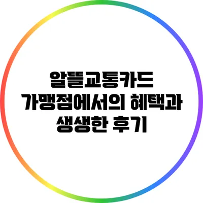 알뜰교통카드 가맹점에서의 혜택과 생생한 후기