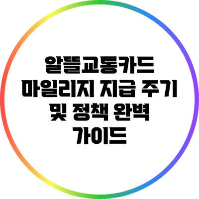 알뜰교통카드 마일리지 지급 주기 및 정책 완벽 가이드