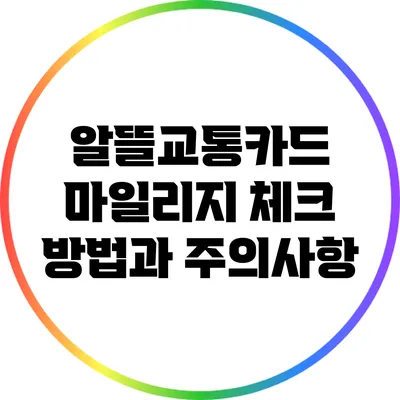 알뜰교통카드 마일리지 체크 방법과 주의사항
