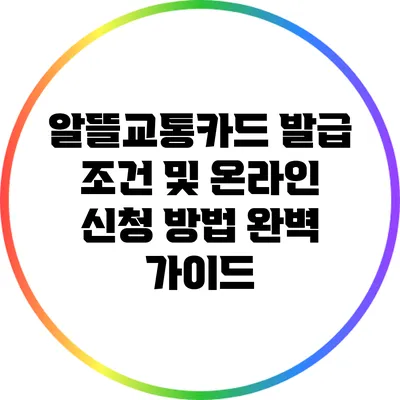 알뜰교통카드 발급 조건 및 온라인 신청 방법 완벽 가이드