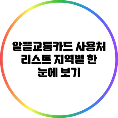 알뜰교통카드 사용처 리스트: 지역별 한 눈에 보기