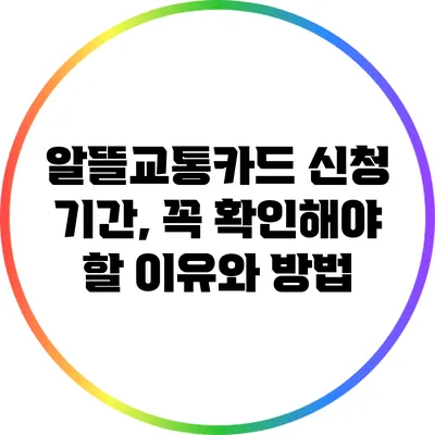 알뜰교통카드 신청 기간, 꼭 확인해야 할 이유와 방법