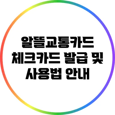 알뜰교통카드 체크카드 발급 및 사용법 안내