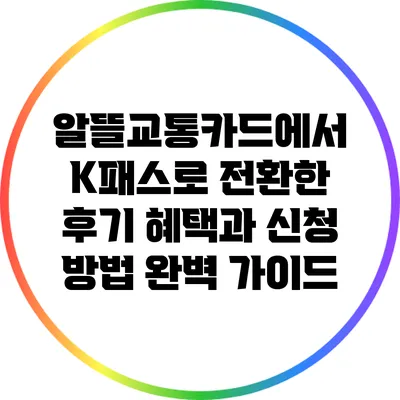 알뜰교통카드에서 K패스로 전환한 후기: 혜택과 신청 방법 완벽 가이드