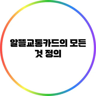 알뜰교통카드의 모든 것: 정의