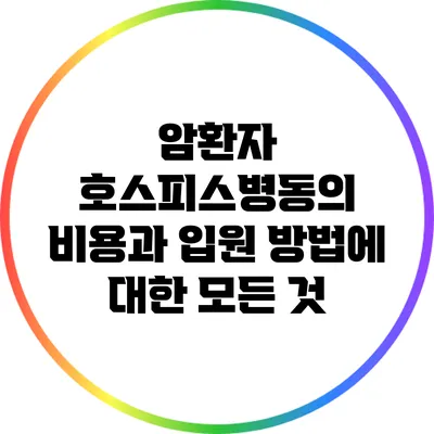 암환자 호스피스병동의 비용과 입원 방법에 대한 모든 것