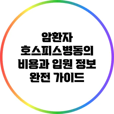 암환자 호스피스병동의 비용과 입원 정보 완전 가이드