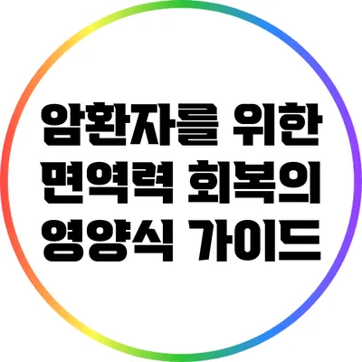 암환자를 위한 면역력 회복의 영양식 가이드