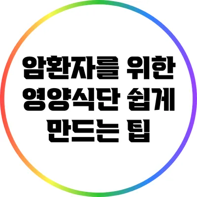 암환자를 위한 영양식단 쉽게 만드는 팁