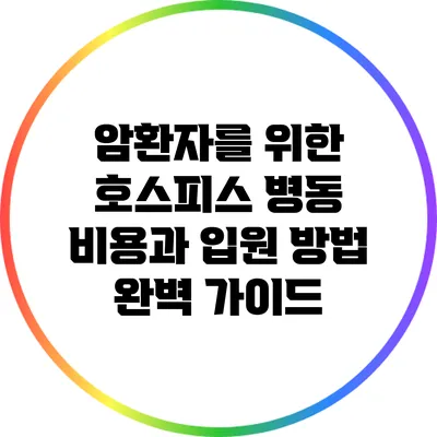 암환자를 위한 호스피스 병동 비용과 입원 방법 완벽 가이드