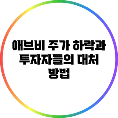 애브비 주가 하락과 투자자들의 대처 방법