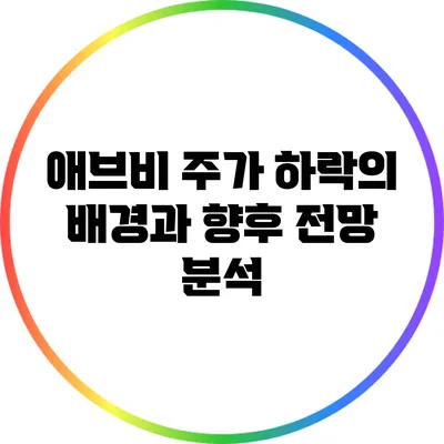 애브비 주가 하락의 배경과 향후 전망 분석