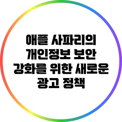 애플 사파리의 개인정보 보안 강화를 위한 새로운 광고 정책