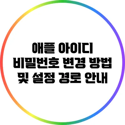 애플 아이디 비밀번호 변경 방법 및 설정 경로 안내