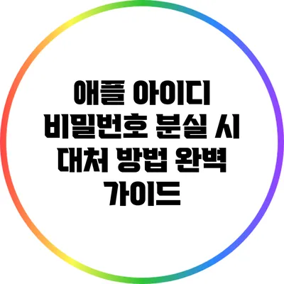 애플 아이디 비밀번호 분실 시 대처 방법 완벽 가이드