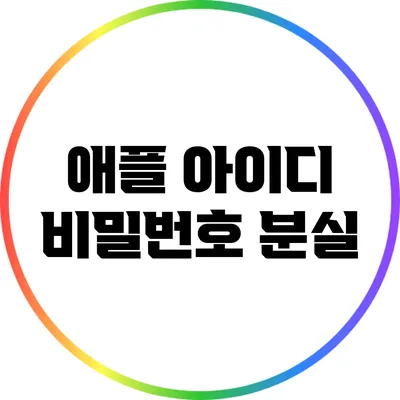 애플 아이디 비밀번호 분실