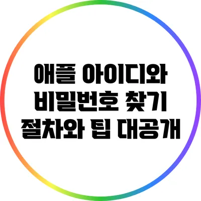 애플 아이디와 비밀번호 찾기: 절차와 팁 대공개