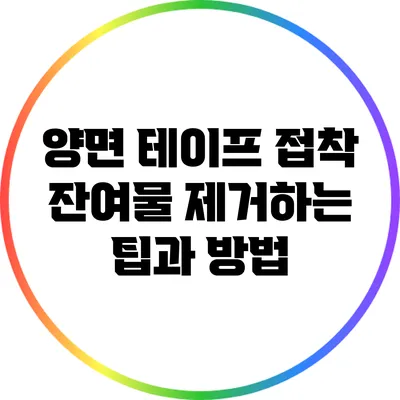 양면 테이프 접착 잔여물 제거하는 팁과 방법