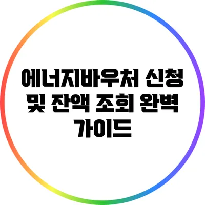 에너지바우처 신청 및 잔액 조회 완벽 가이드