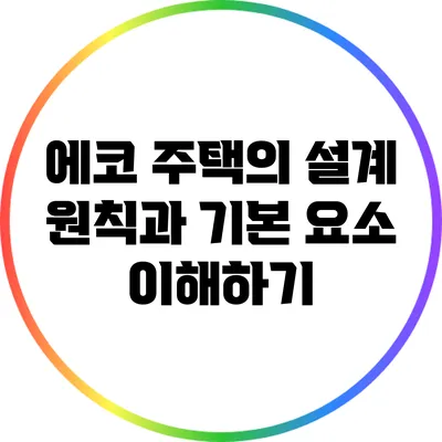 에코 주택의 설계 원칙과 기본 요소 이해하기