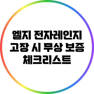 엘지 전자레인지 고장 시 무상 보증 체크리스트